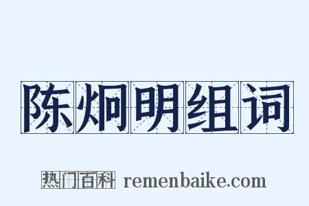 陈炯明组词是什么意思的图片